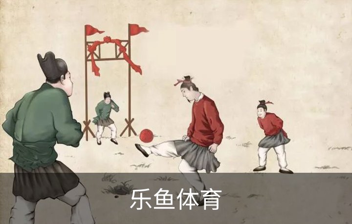 乐鱼体育简介