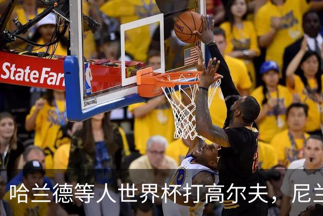 哈兰德等人世界杯打高尔夫，尼兰：这能帮助挪威队放松心态
