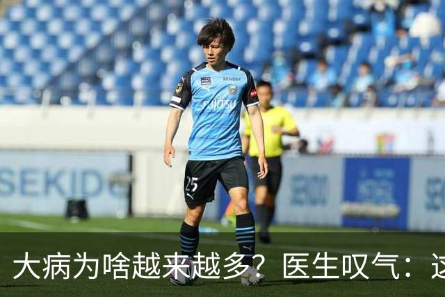 大病为啥越来越多？医生叹气：这3种食物，再馋也要少吃，吃多了身体“扛不住”