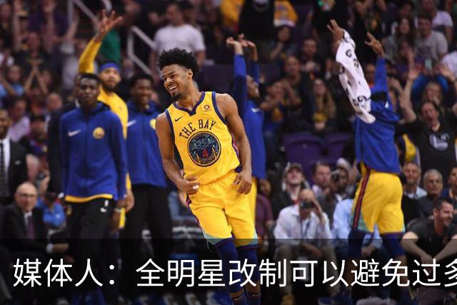 媒体人：全明星改制可以避免过多广东辽宁球员