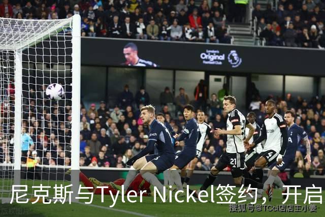 尼克斯与Tyler Nickel签约，开启篮球新篇章！