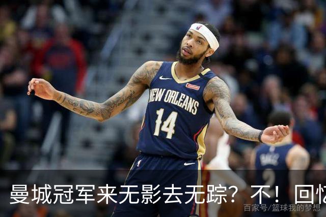 曼城冠军来无影去无踪？不！回忆才是真正的赢家！