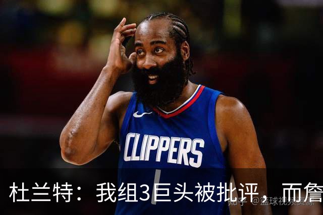 杜兰特：我组3巨头被批评，而詹姆斯组建了4巨头