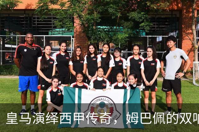 皇马演绎西甲传奇，姆巴佩的双响炮与居莱尔的世界波！