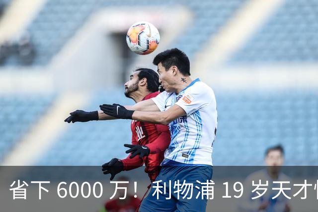 省下 6000 万！利物浦 19 岁天才惊艳爆发，新帅彻底激活宝藏