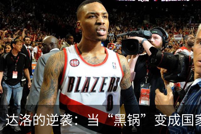 达洛的逆袭：当“黑锅”变成国家队英雄