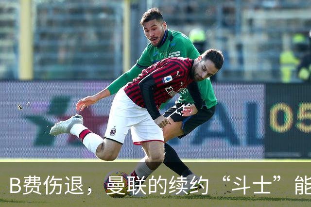 B费伤退，曼联的续约“斗士”能否重回赛场？